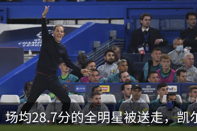 场均28.7分的全明星被送走，凯尔特人换回36岁老将