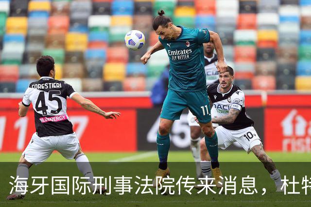海牙国际刑事法院传来消息，杜特尔特案出现了意想不到的变数！