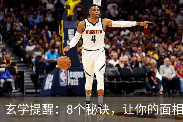 玄学提醒：8个秘诀，让你的面相越来越好