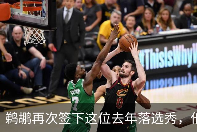 鹈鹕再次签下这位去年落选秀，他估计还是很快就会被裁掉？
